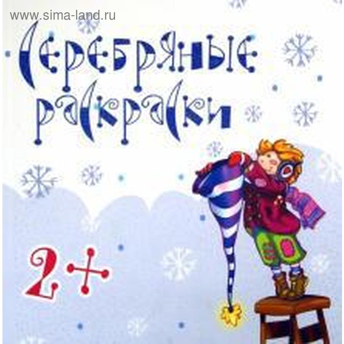 фото Серебряные раскраски. карапуз (книги)