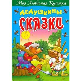 

Дедушкины сказки. Кузьмин С.