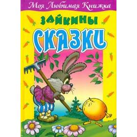 

Зайкины сказки. Кузьмин С.