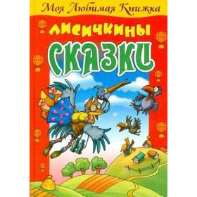 

Лисичкины сказки. Кузьмин С.