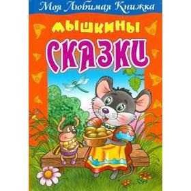 

Мышкины сказки. Кузьмин С.