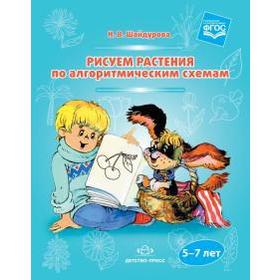 

Рисуем растения по алгоритмическим схемам. 5-7 лет (ФГОС)