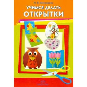 

Учимся делать открытки. Шайдурова Н.