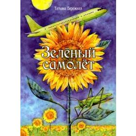

Зелёный самолет. Бережная Т.