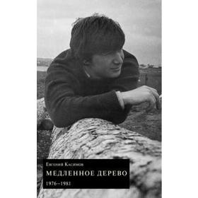 

Медленное дерево. Касимов Е.