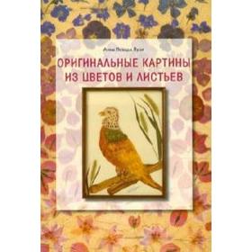 

Оригинальные картины из цветов и листьев. Лузи А.