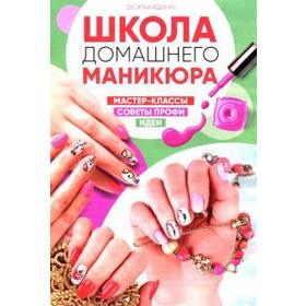 

Школа домашнего маникюра №2/2018. Никулина М.