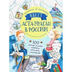 

Кристина Кретова: Квест. Аста-Ураган в России. 100 веселых заданий, лабиринты, карты, игры с наклейками
