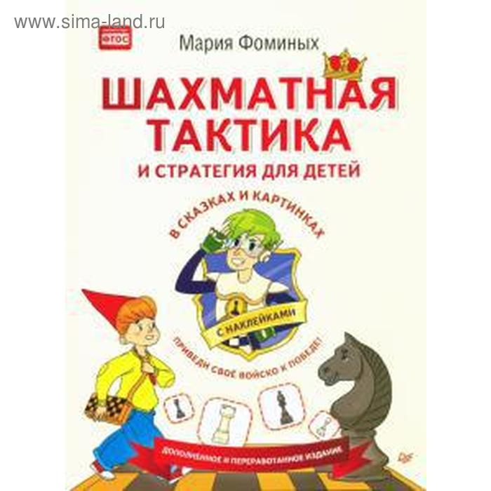 

Шахматная тактика и стратегия для детей в сказках и картинках с наклейками. Фоминых М