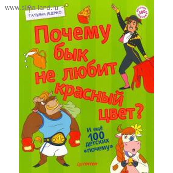

Почему бык не любит красный цвет И ещё 100 детских «почему»