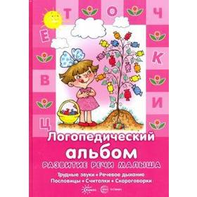 

Логопедический альбом для развития речи малыша. Трудные звуки, речевое дыхание. Двинина Л. В., Савушкин С.