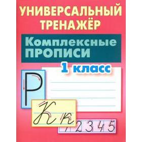 

Комплексные прописи. 1 класс. Петренко С.
