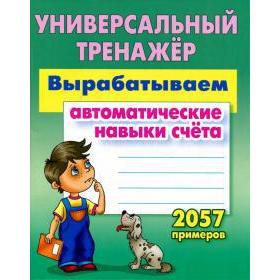 

Вырабатываем автоматические навыки счета. 2057 примеров