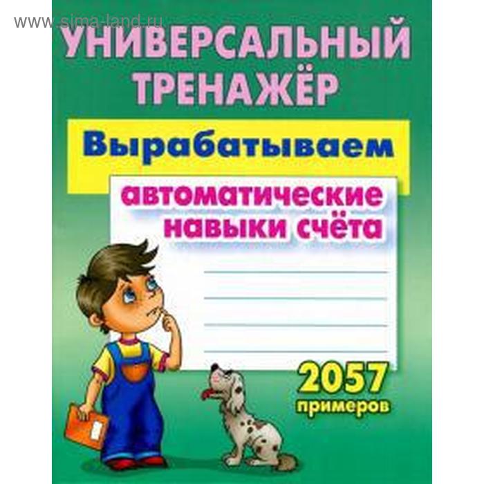 Вырабатываем автоматические навыки счета. 2057 примеров