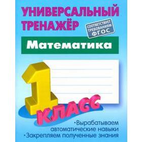 

Математика. 1 класс. Выработка автоматических навыков