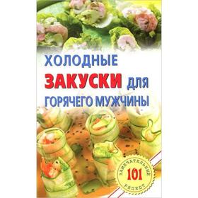 

Холодные закуски для горячего мужчины. Хлебников В.