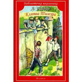 

Клятва Тимура. Гайдар А.