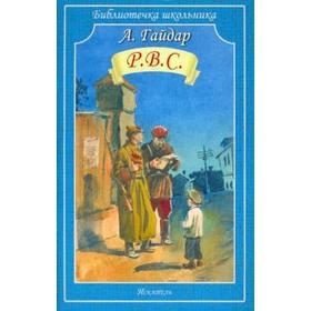 

Р. В. С.. Гайдар А.