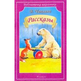 

Рассказы. Чаплина В.