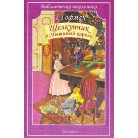 

Щелкунчик и Мышиный король. Гофман Э.