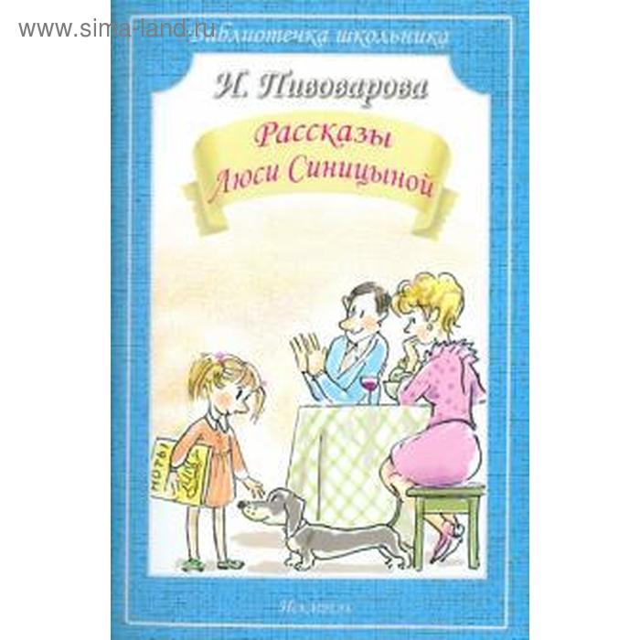 

Рассказы Люси Синицыной. Пивоварова И.