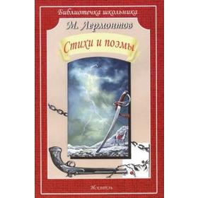 

Поэмы и стихи. Лермонтов. Лермонтов М.