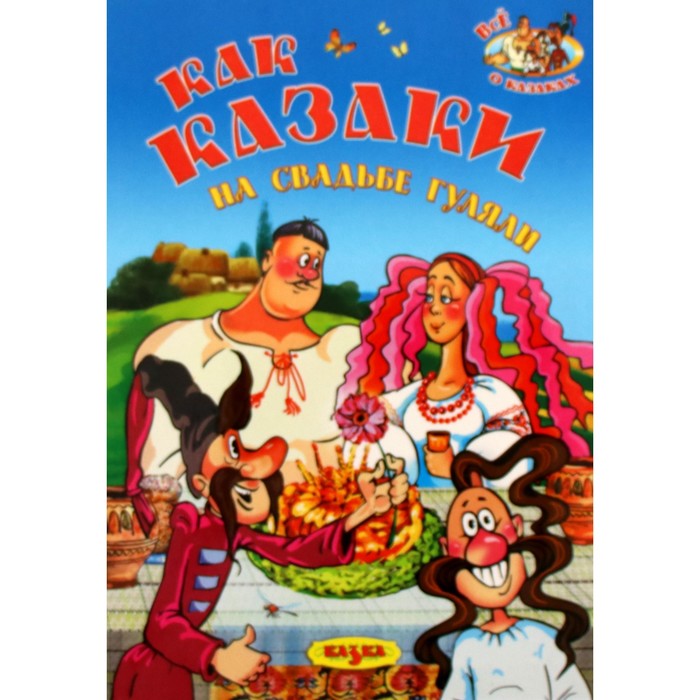 

Как казаки на свадьбе гуляли. Дахно В.