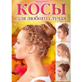 

Косы для любого случая. Никулина М.