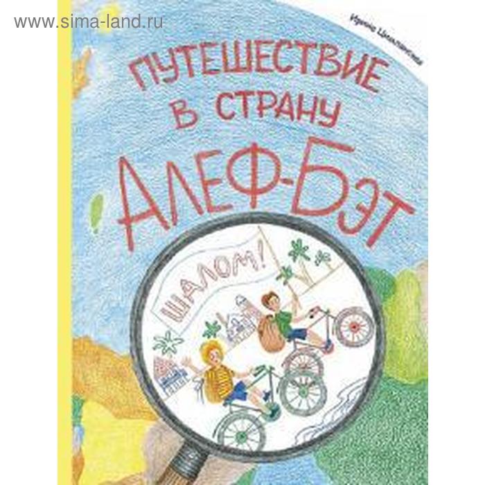 

Путешествие в страну Алеф - Бэт. Цимлянская И.