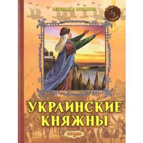 

Украинские княжны. Левитас Ф.