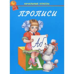 

Прописи