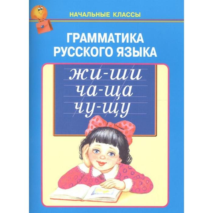 

Грамматика русского языка. Фёдоров Е.