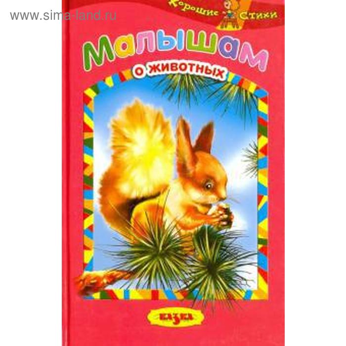 

Малышам о животных. Королева Т.