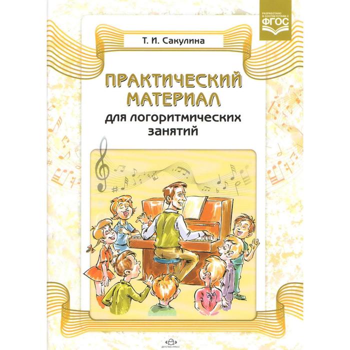 Практический материал для логоритмических занятий. Сакулина Т.И.