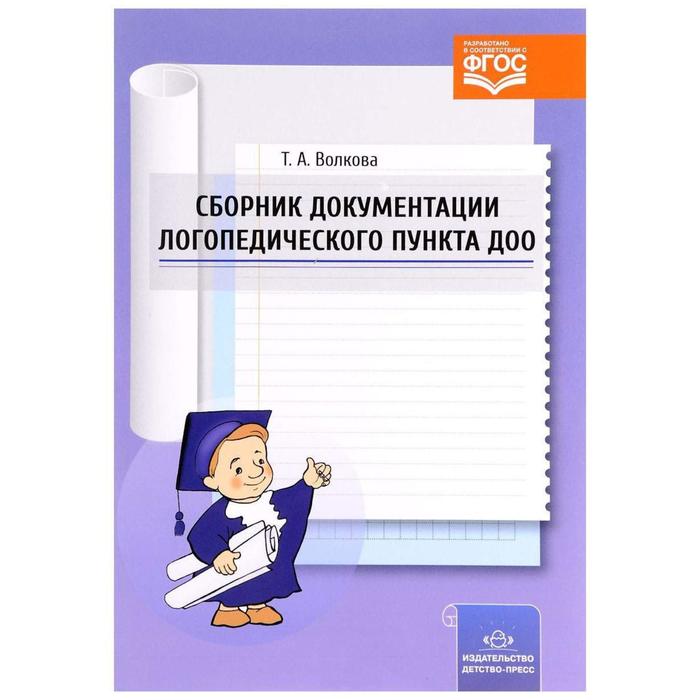 Методическое пособие (рекомендации). ФГОС ДО. Сборник документации логопедического пункта ДОО. Волкова Т. А. волкова татьяна анатольевна сборник документации логопедического пункта доо фгос