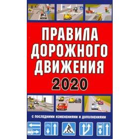 

ПДД 2020 с последними изменениями и дополнениями