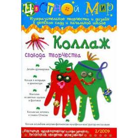 

Коллаж. Свобода творчества