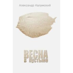 

Весна в пустыне. Калужский А.