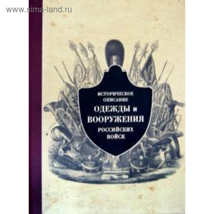 Историческое описание одежды и вооружения российских войск. Часть 9 историческое описание одежды и вооружения российских войск т 9
