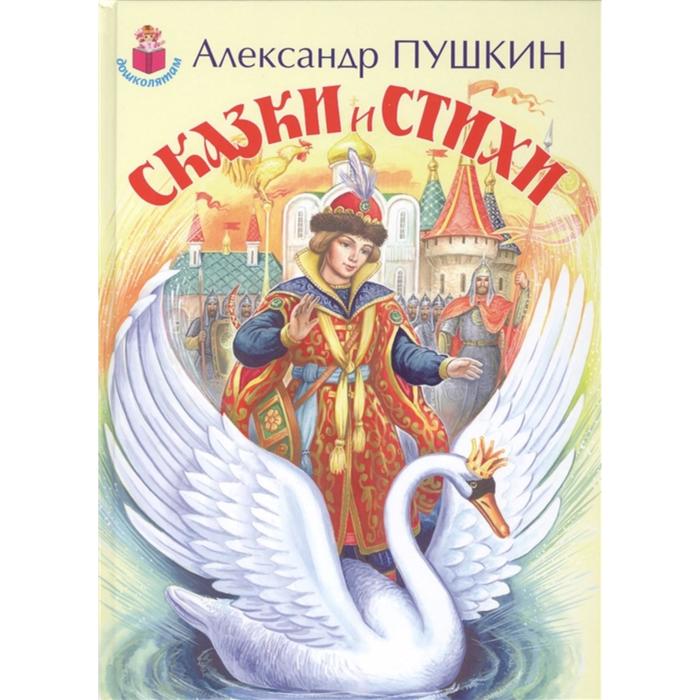 

Сказки и стихи. Пушкин А.. Пушкин А.