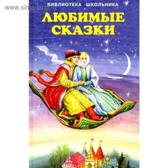 

Любимые сказки