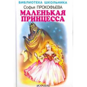 

Маленькая принцесса. Прокофьева С.