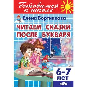 

Читаем сказки после букваря. Бортникова Е.