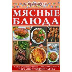 

Мясные блюда