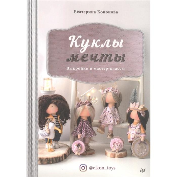 Куклы мечты. Выкройки и мастер - классы. Кононова Е.