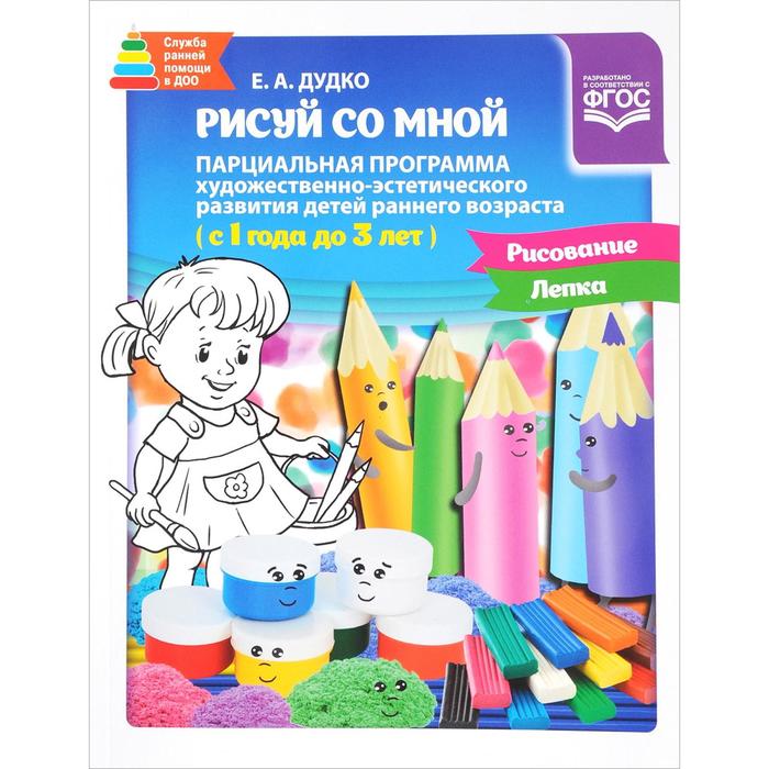 

Рисуй со мной. Парциальная программа 1-3 года. Дудко Е.