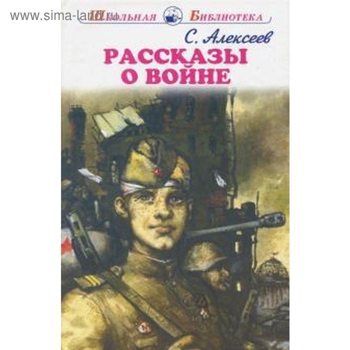 Рассказы о войне. Алексеев С. рассказы о войне