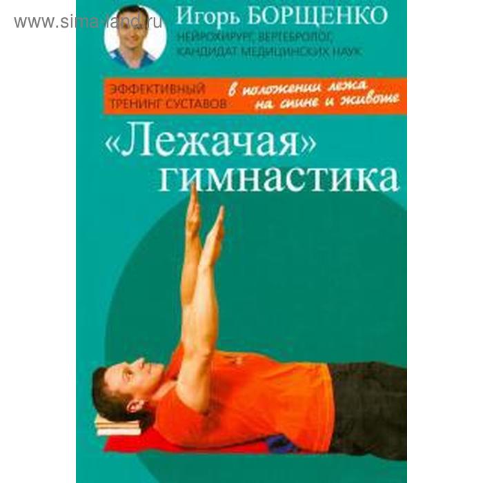 Лежачая гимнастика, брошюра (16+). Борщенко И.
