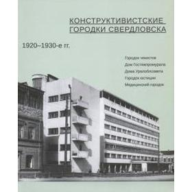 

Конструктивистские городки Свердловска 1920-1930-е гг