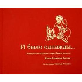 

И было однажды. Бялик Хаим - Нахман